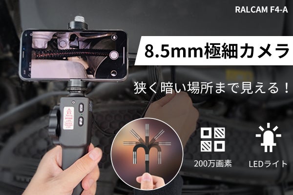 自動車点検・機械&家電の検査を自分で！ファイバースコープRALCAM F4-A