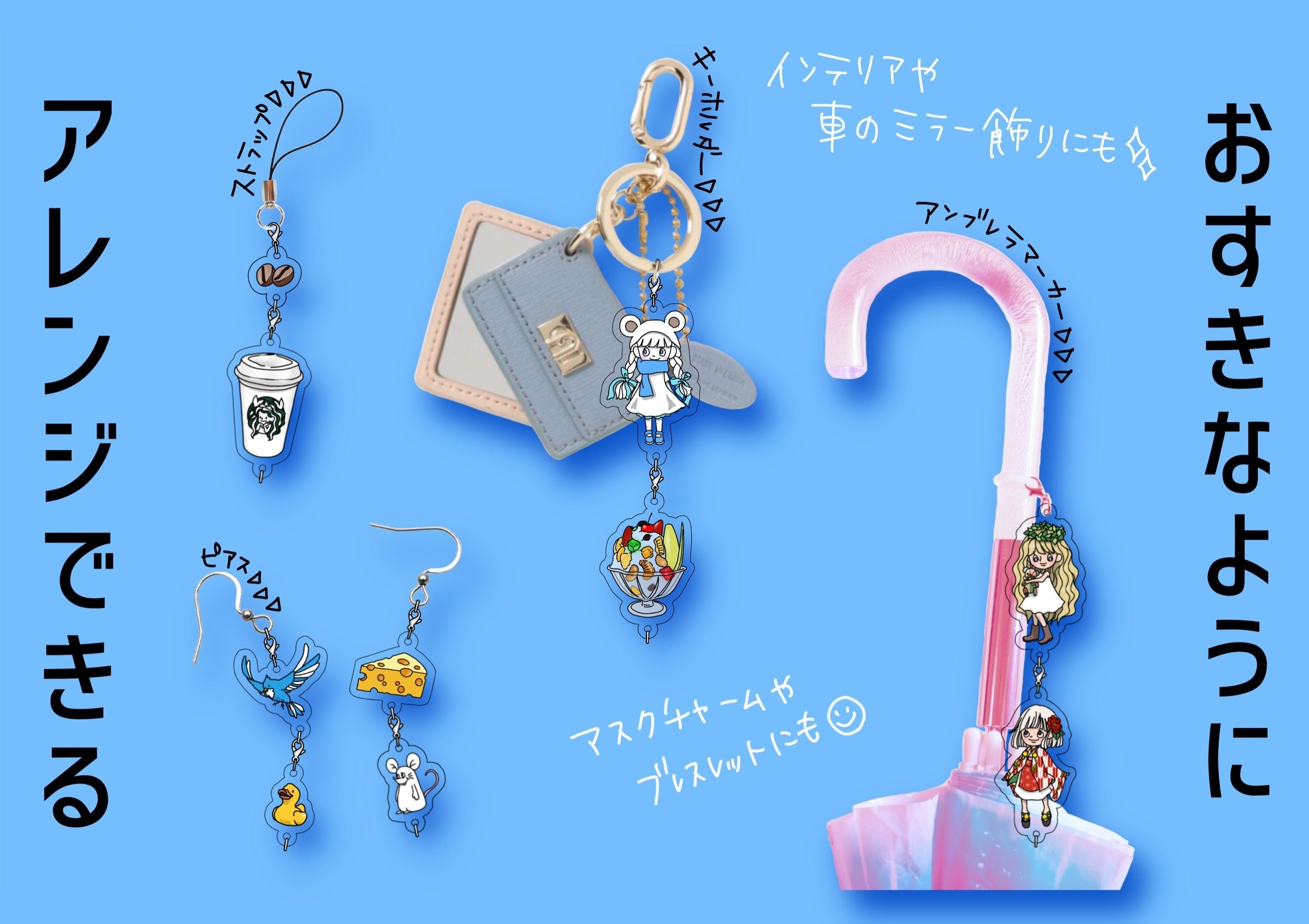 無限につながる！オリジナルデザインのアクリルチャームを作りたい