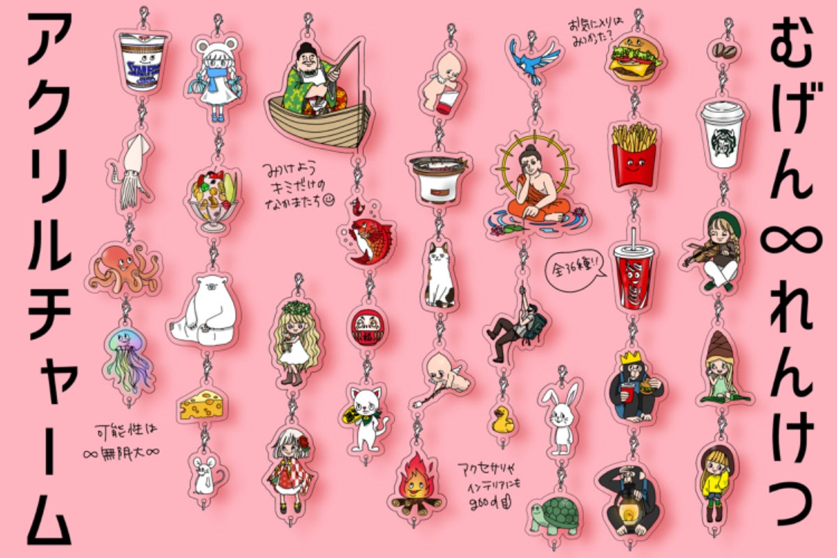 無限につながる！オリジナルデザインのアクリルチャームを作りたい