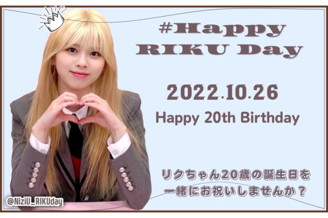 NiziU RIKUちゃんの20歳のお誕生日を一緒にお祝いしましょう ...