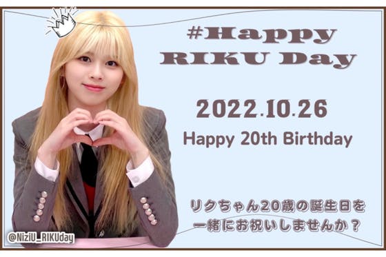 NiziU RIKUちゃんの20歳のお誕生日を一緒にお祝いしましょう