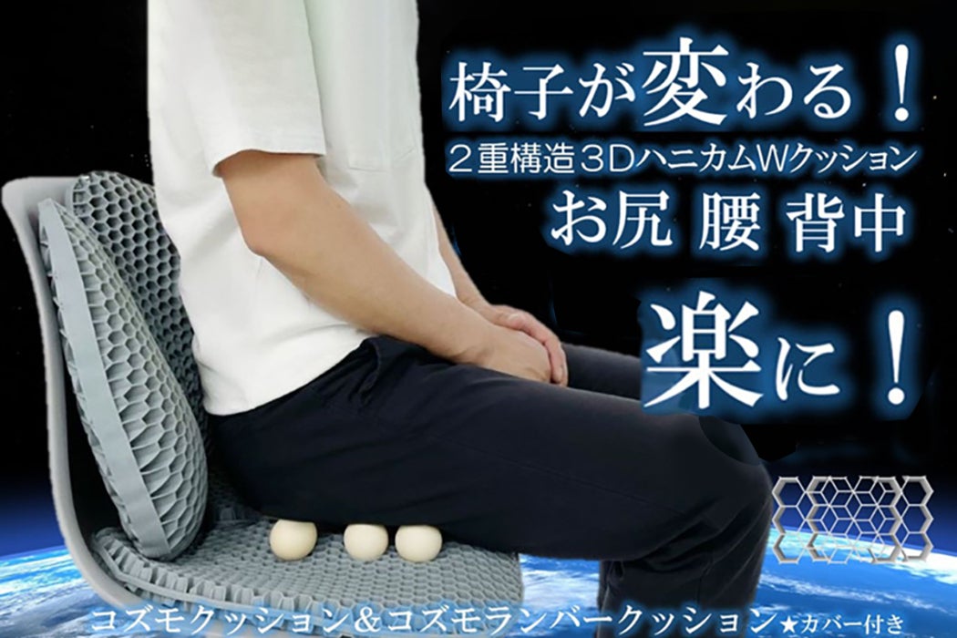 まるで無重力の宇宙空間？！座り心地を徹底改善！お尻腰背中をサポート