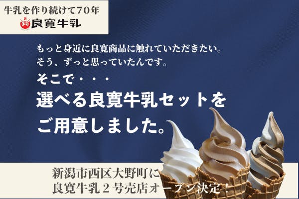 良寛牛乳売店 新潟西店プレオープン！ - CAMPFIRE (キャンプファイヤー)