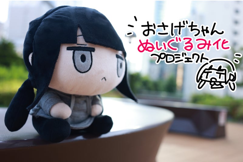 おさげちゃんぬいぐるみ化プロジェクト - CAMPFIRE (キャンプファイヤー) おさげちゃんぬいぐるみ化プロジェクト - CAMPFIRE (キャンプファイヤー)