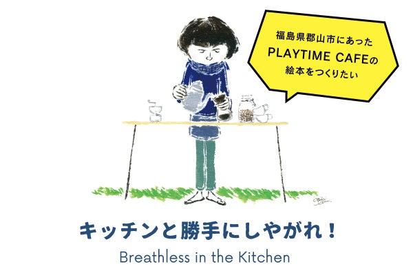 福島県郡山市にあったカフェ Playtime Cafe の絵本をつくりたい Campfire キャンプファイヤー