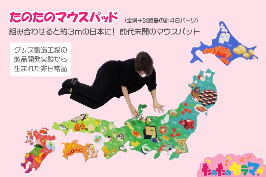 たのたのマウスパッド（日本地図バージョン）商品化プロジェクト