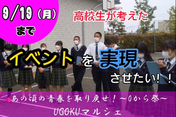 滋賀県立大津商業高校 9人の生徒が立ち上げたプロジェクトへのコメント