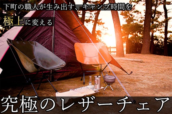 下町の職人が生み出す、キャンプ時間を極上に変える一生モノ!究極のレザーチェア