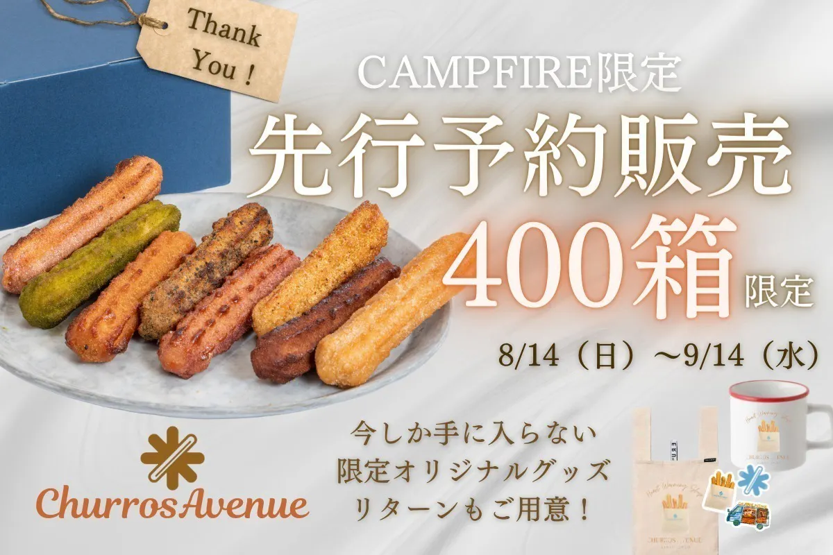 先行販売 カップルが始めたチュロス専門店 概念が変わるチュロス 全国に届けたい Campfire キャンプファイヤー 先行販売 カップルが始めたチュロス専門店 概念が変わるチュロス 全国に届けたい Campfire キャンプファイヤー