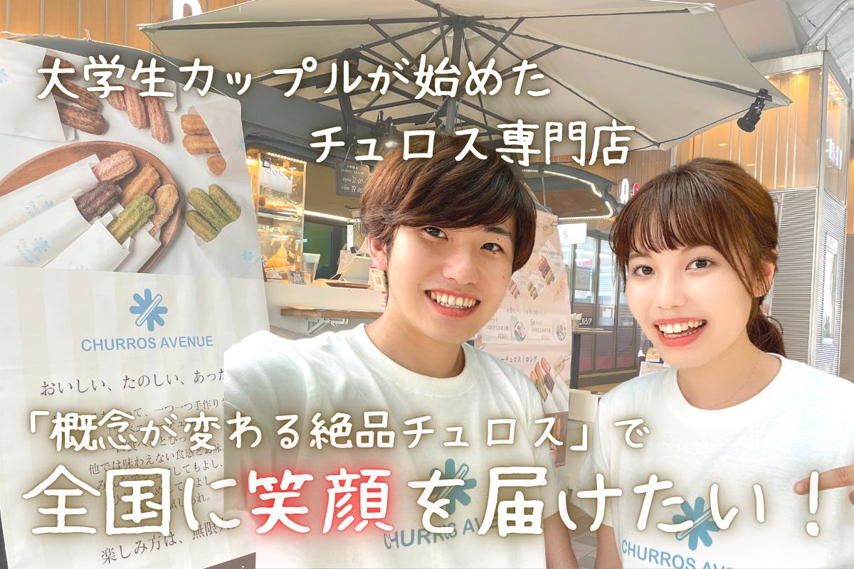 先行販売 カップルが始めたチュロス専門店 概念が変わるチュロス 全国に届けたい アクティビティ Campfire キャンプファイヤー