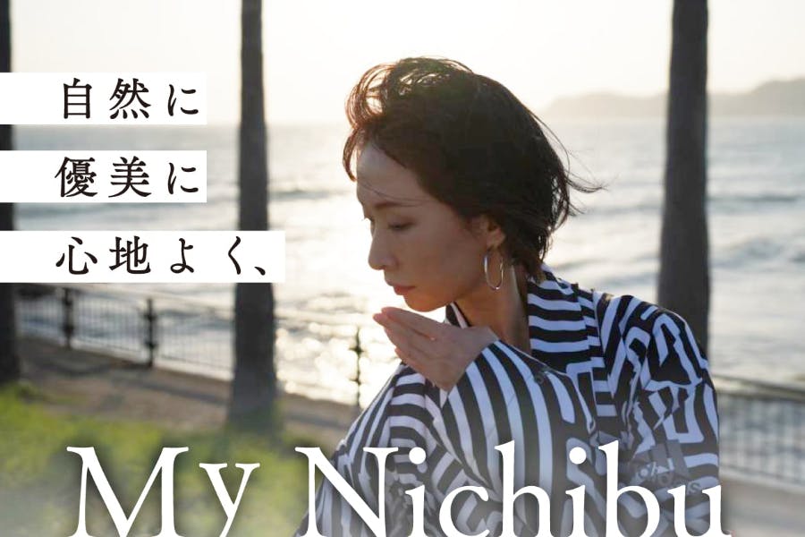自然に優美に心地よく、My Nichibu