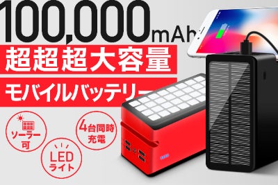 コンパクトで10万mAhモンスター級大容量！ソーラー充電付きモバイル