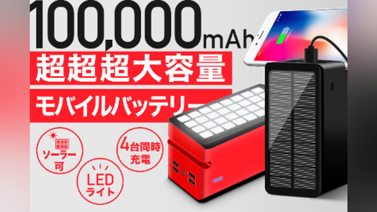 コンパクトで10万mAhモンスター級大容量!ソーラー充電付きモバイル コンパクトで10万mAhモンスター級大容量!ソーラー充電付きモバイル