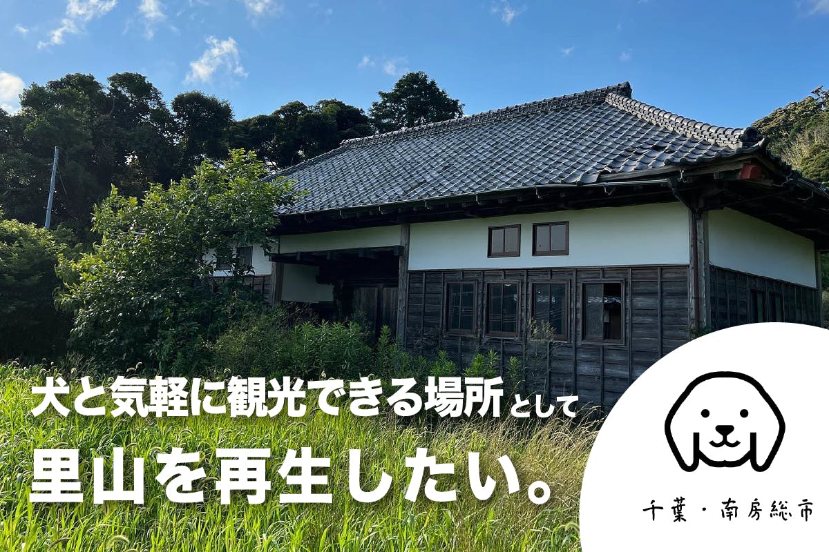 人口減少 空き家問題に苦しむ里山を 犬と気軽に観光できる場所 として再生したい Campfire キャンプファイヤー