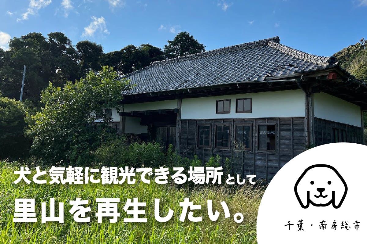 人口減少 空き家問題に苦しむ里山を 犬と気軽に観光できる場所 として再生したい Campfire キャンプファイヤー 人口減少 空き家問題に苦しむ里山を 犬と気軽に観光できる場所 として再生したい Campfire キャンプファイヤー