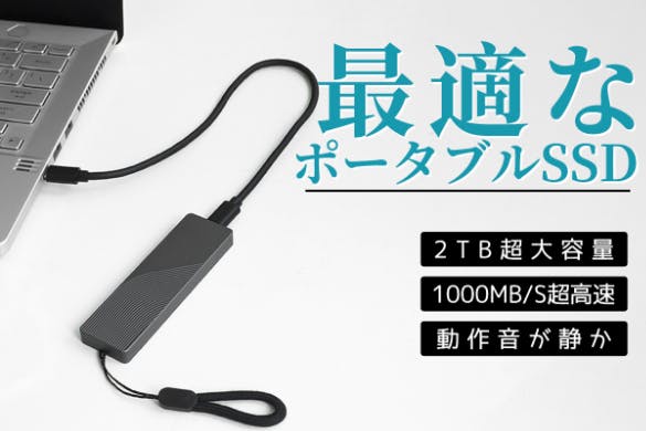 2TB大容量、1000MB/S超高速、業界最小クラス！重宝するポータブルSSD