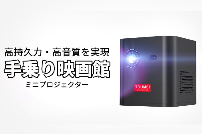 投影で映像の世界へ飛び込もう！手乗りプロジェクター「TOUMEI C1000
