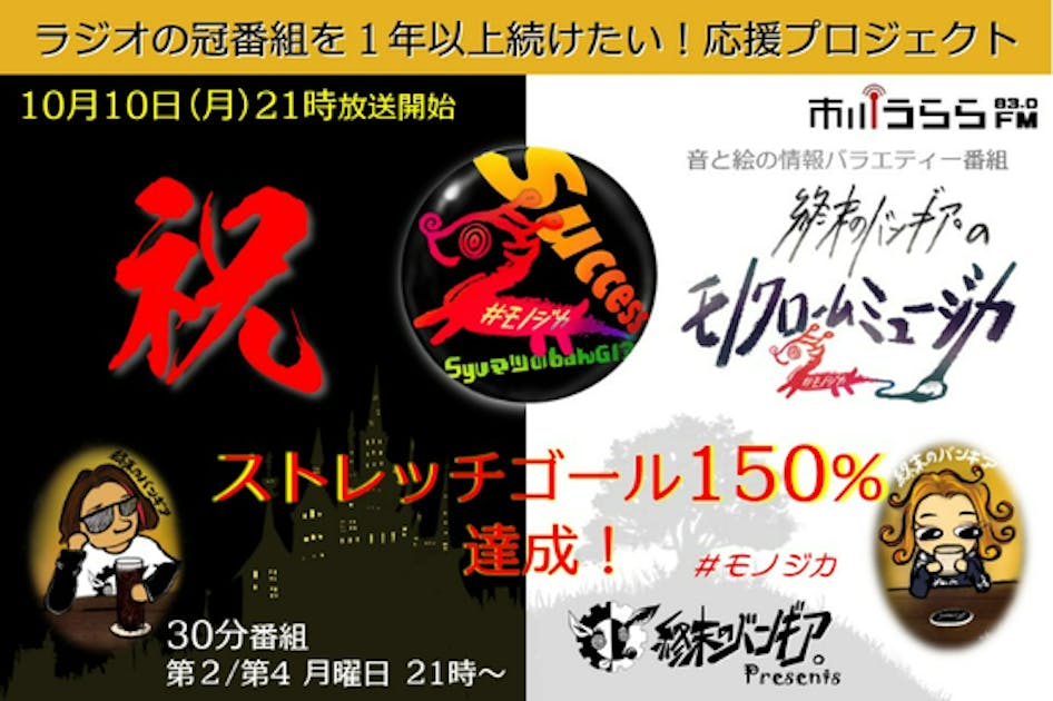 ラジオ番組を１年以上続けたい！「終末のバンギア。」冠番組の