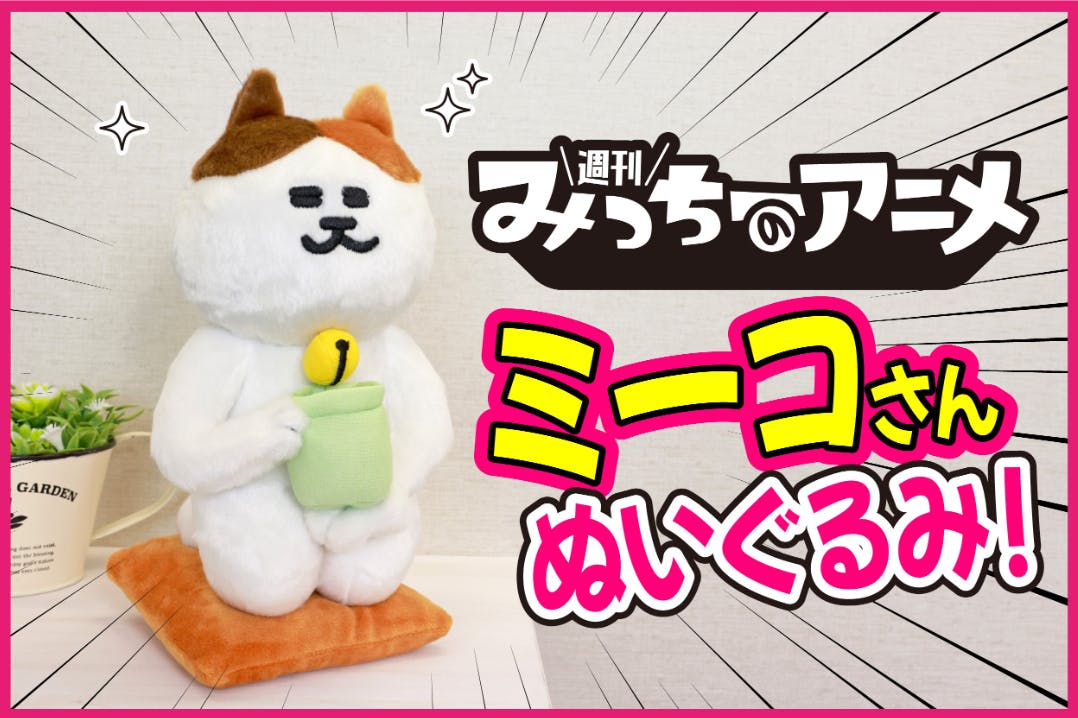 みっちーのアニメ ミーコさん ぬいぐるみ化プロジェクト Campfire キャンプファイヤー