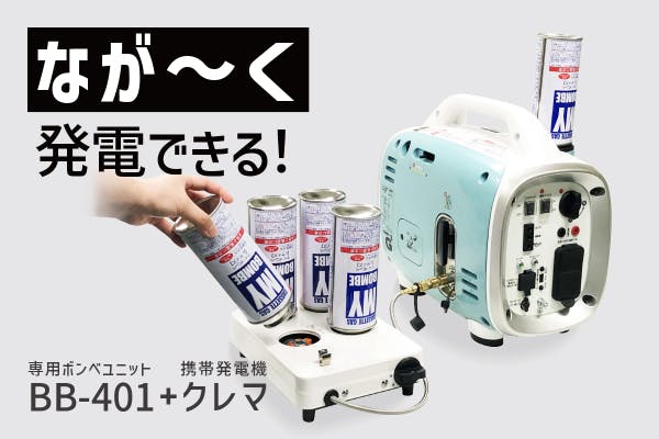 カセットボンベだけでなが～く発電！発電機と専用ボンベユニット「BB