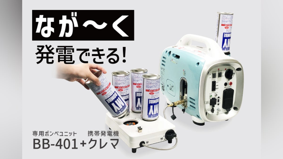 カセットボンベだけでなが~く発電!発電機と専用ボンベユニット「BB カセットボンベだけでなが~く発電!発電機と専用ボンベユニット「BB