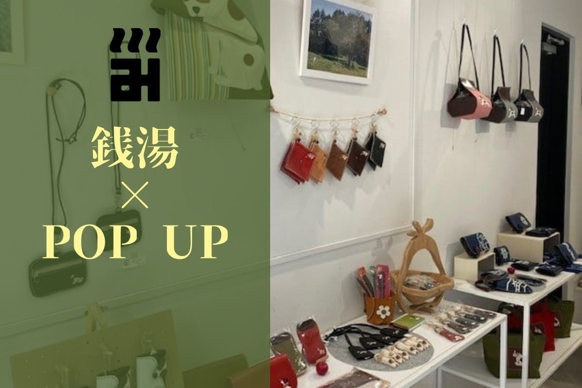 自由が丘で65年続く銭湯 みどり湯 にアイデアと人がつながる交流スペース誕生 Campfire キャンプファイヤー 自由が丘で65年続く銭湯 みどり湯 にアイデアと人がつながる交流スペース誕生 Campfire キャンプファイヤー