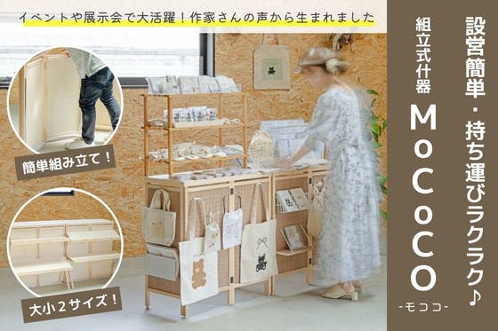 あっという間に組み立て！持ち運び楽々♪ 家具職人がつくる組立式什器