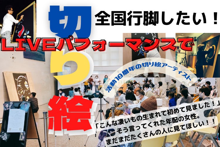 姫路から全国へ 活動10周年記念 Live切り絵パフォーマンスで全国行脚したい Campfire キャンプファイヤー