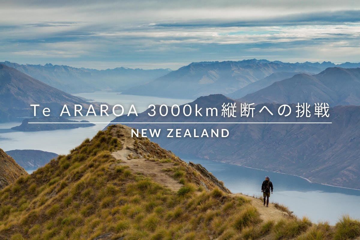 ニュージーランド3,000km縦断『テ・アラロア』への挑戦＆ドキュメンタリー制作アクティビティ　CAMPFIRE　(キャンプファイヤー)