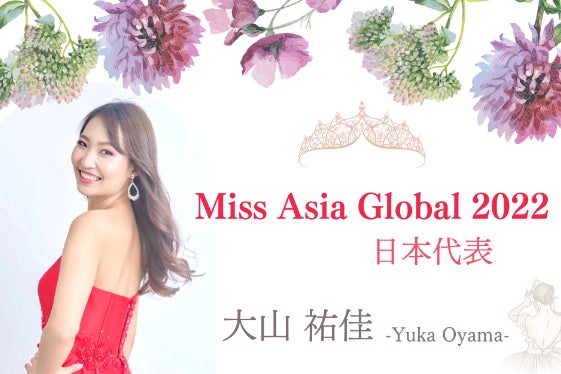 本気の挑戦！Miss Asia Global2022に日本代表として出場します 