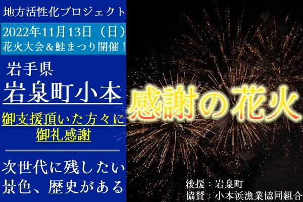 津波・台風災害支援に感謝！七頭舞の里岩手県岩泉町小本に希望の花火を