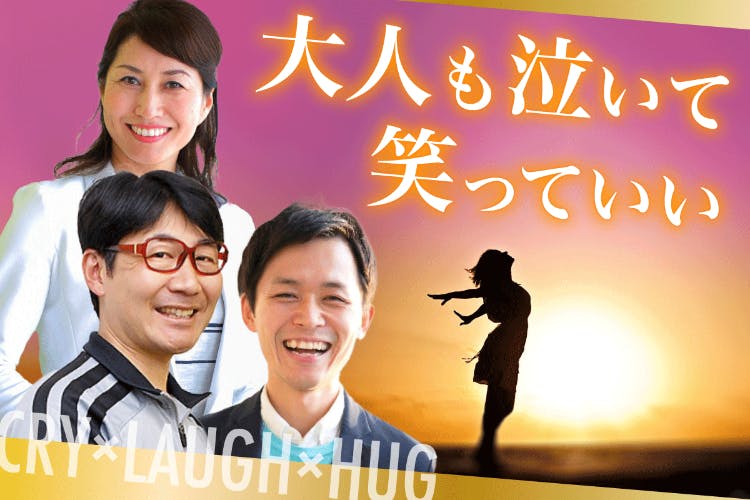 泣く 笑う ハグ で生きづらさを軽減するセミナーを開催したい Campfire キャンプファイヤー 泣く 笑う ハグ で生きづらさを軽減するセミナーを開催したい Campfire キャンプファイヤー