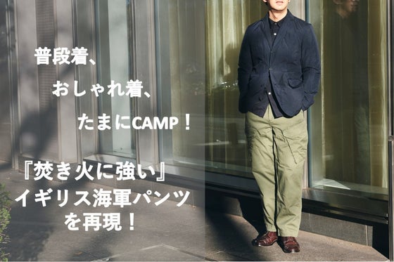 伸縮自在にウエスト調節が可能!普段使いできる『焚き火ミリタリーパンツ』