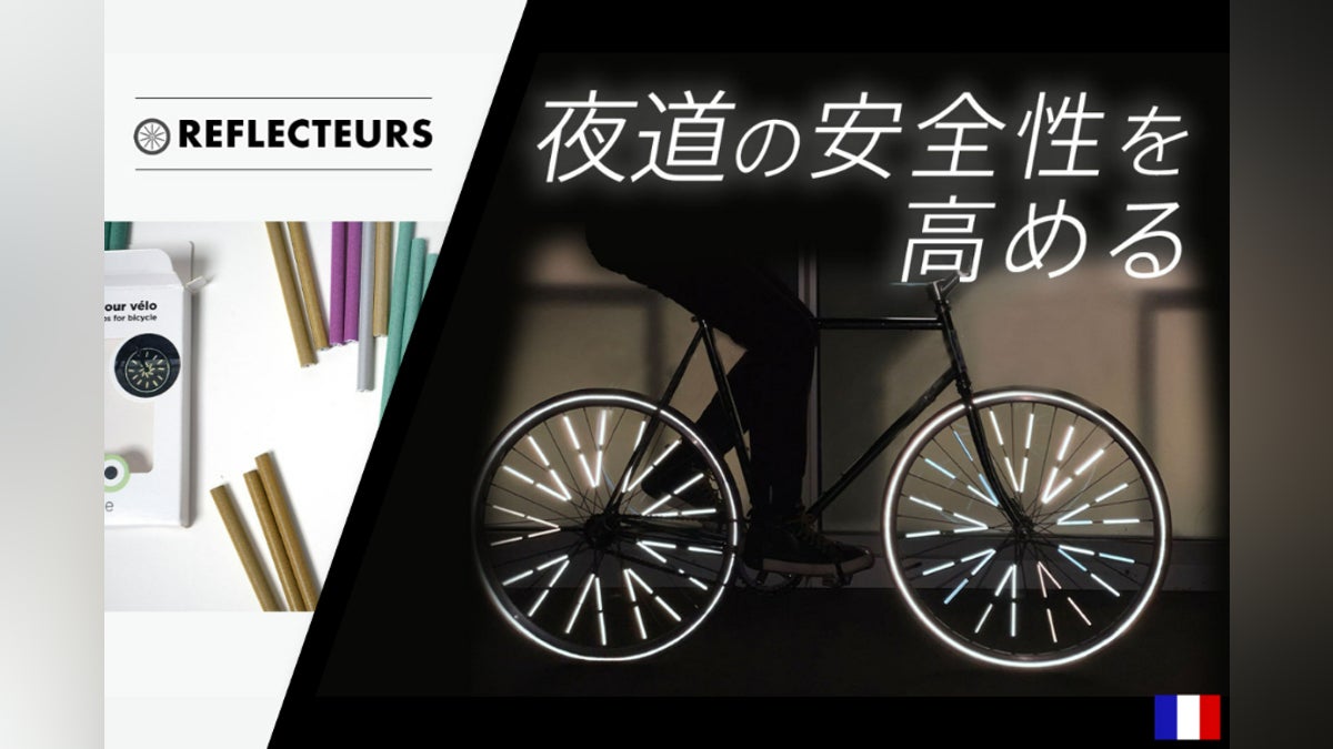 反射板で夜道を安全に】フランス発 360度明るく光る自転車用 反射板で夜道を安全に】フランス発 360度明るく光る自転車用