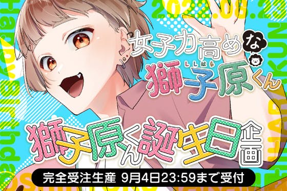 女子力高めな獅子原くん 誕生日グッズ化企画アクティビティ Campfire キャンプファイヤー