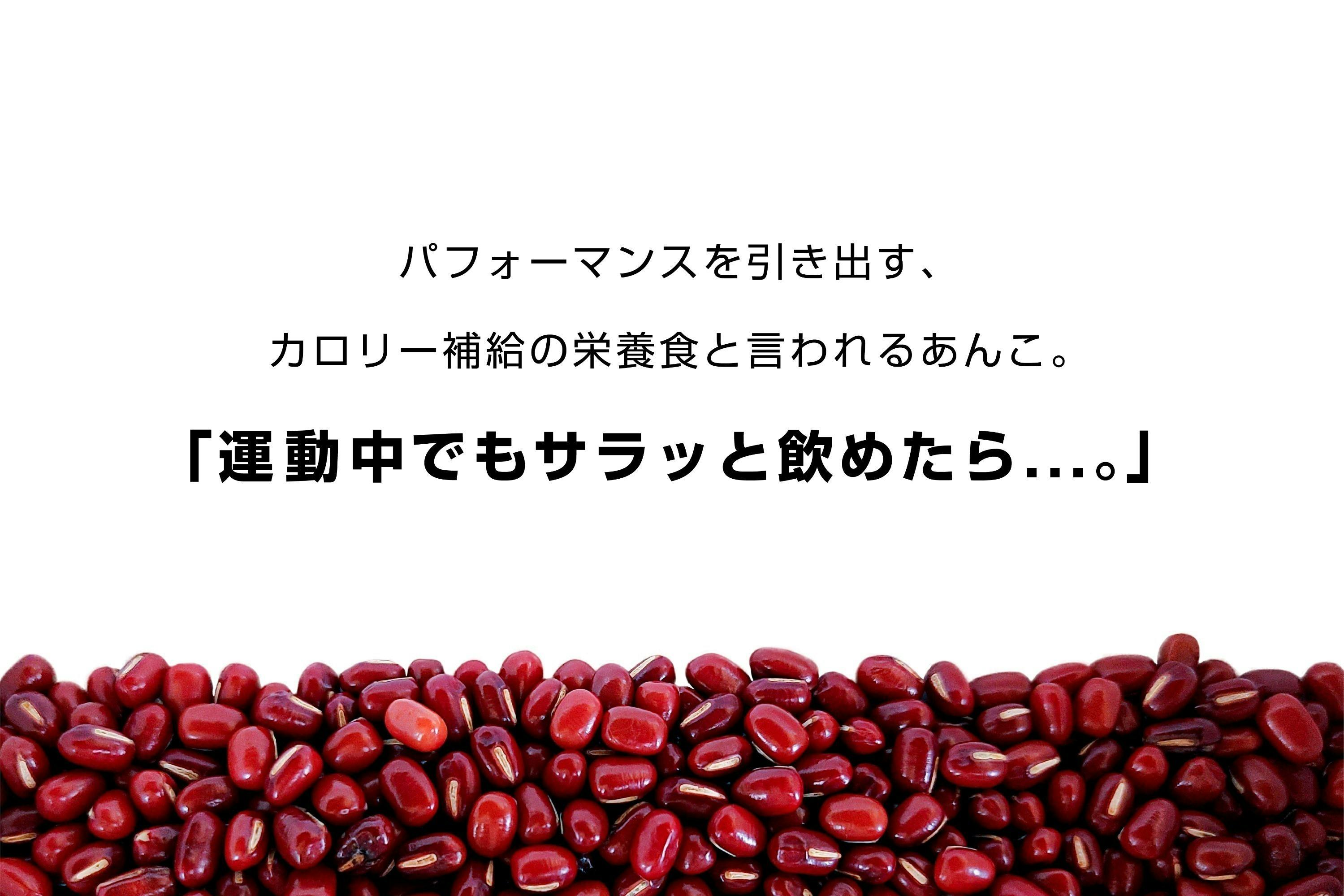 求めていたパフォーマンスがここに！アスリートの声から生まれた”飲めるようかん” - CAMPFIRE (キャンプファイヤー)