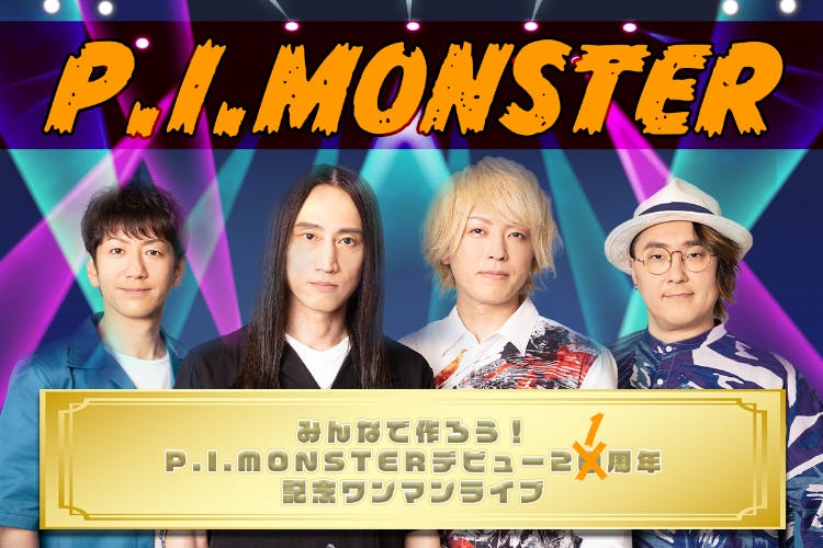 みんなで作ろう！P.I.MONSTERデビュー21周年記念ワンマンライブ