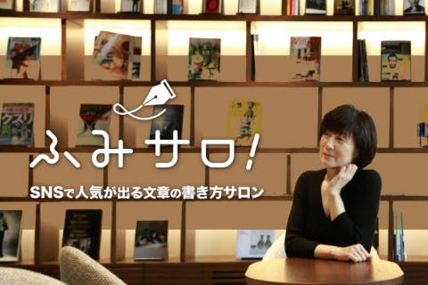 ふみサロ! SNSで人気が出る文章の書き方サロン!