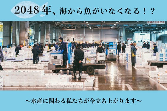 2048年、海から魚がいなくなる！？〜水産に関わる私たちが今立ち上がり