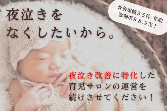 CAMPFIRE　【夜泣きをなくしたい！】愛知県岡崎市で、ねんね改善のための育児サロンを続けたい！　(キャンプファイヤー)
