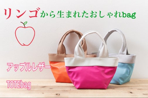 環境に優しいヴィーガンレザーのひとつ植物由来の「アップルレザー」を