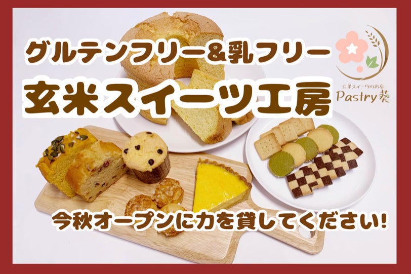 グルテンフリー 乳フリー 栄養満点な玄米をスイーツにして届けたい Campfire キャンプファイヤー