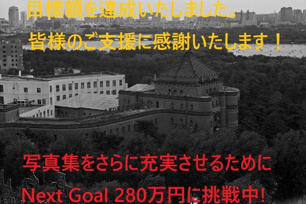 貴重な戦前の近代建築の資料として 写真集「満洲国の近代建築遺産」を 