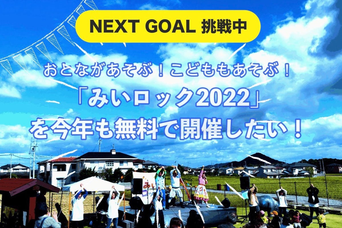 おとながあそぶ！こどももあそぶ！「みいロック2022」を今年も無料で