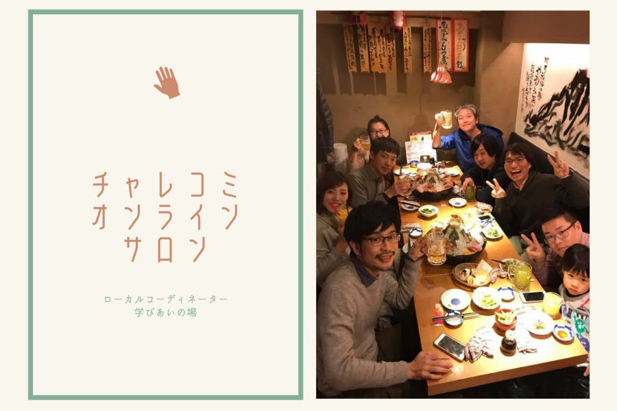 チャレコミオンラインサロン~<地域コーディネーターの学び場>~