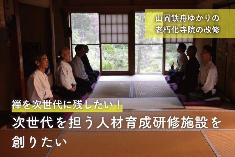 山岡鉄舟ゆかりの地で、剣禅書を伝え続けてきた寺を次世代へつなぎたい