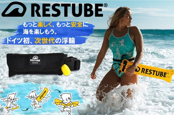 リスクフリーで海を遊ぼう!"次世代の浮輪"コンパクト緊急浮き具RESTUBE