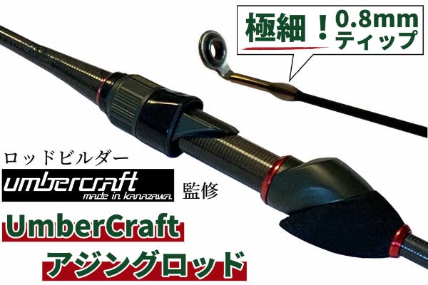 ロッドビルダーumbercraft監修 Umbercraftアジングロッド Campfire キャンプファイヤー