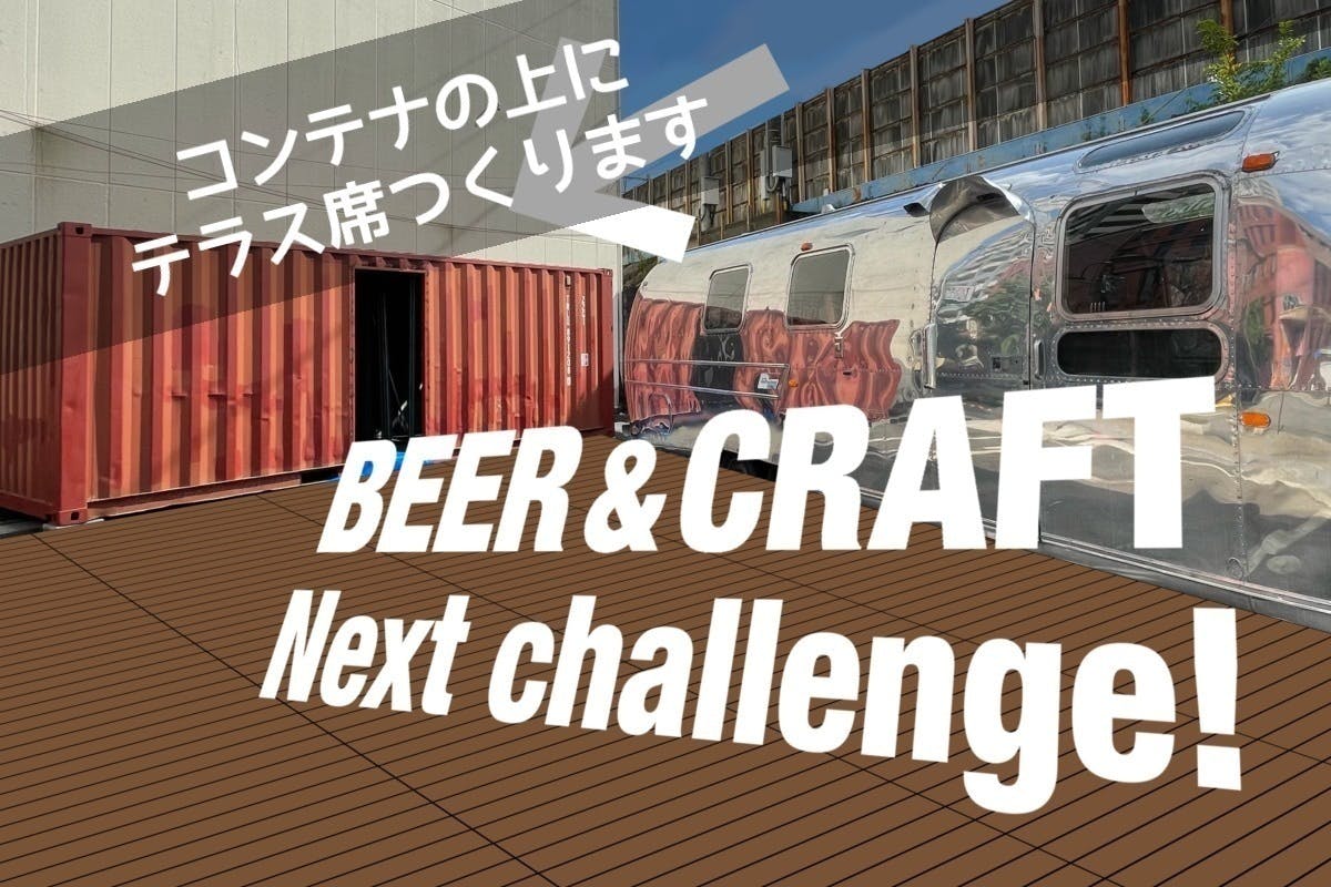 クラフトビールの魅力を岐阜市に クラフトビールとハンバーガー専門店を作ります Campfire キャンプファイヤー クラフトビールの魅力を岐阜市に クラフトビールとハンバーガー専門店を作ります Campfire キャンプファイヤー