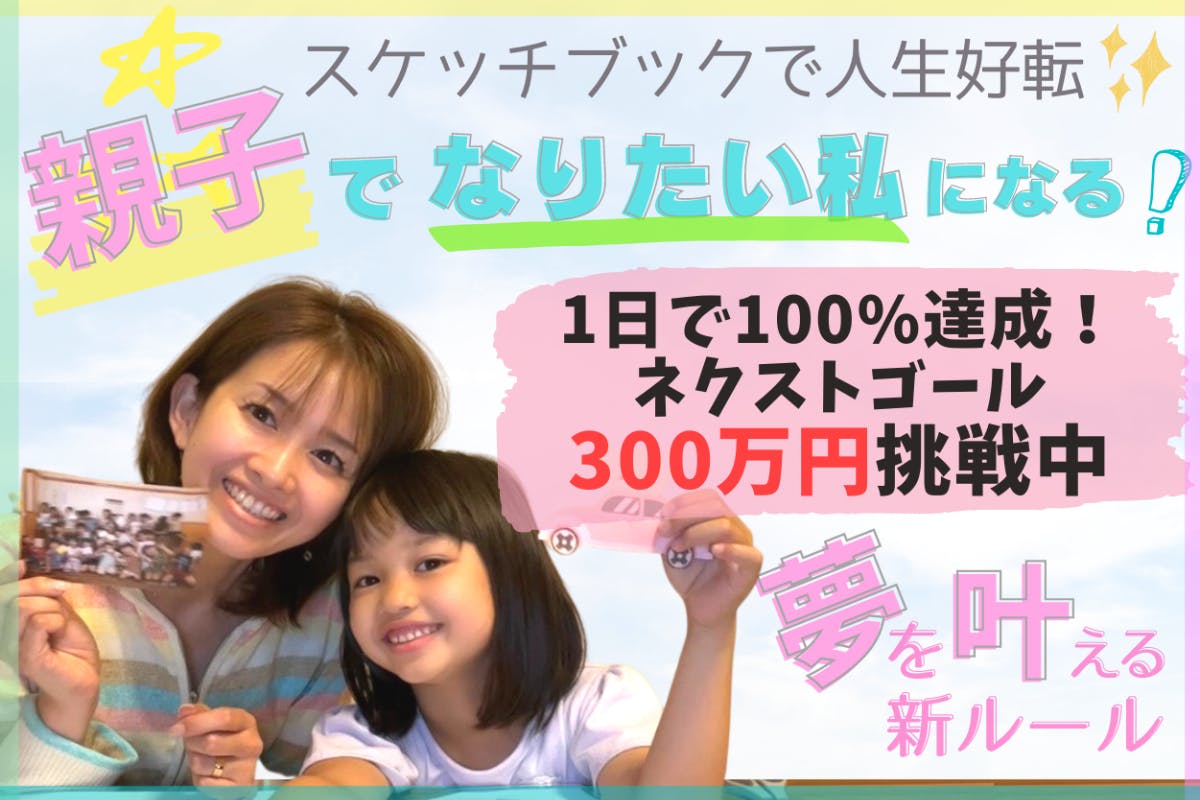 ママも夢を叶えることが当たり前の世界に！『親子でつくるドリーム